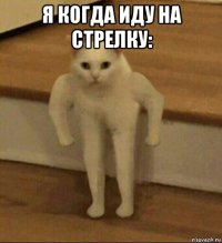 я когда иду на стрелку: 