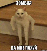 зомби? да мне похуй