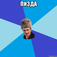 пизда 