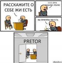 Расскажите о себе жи есть ЭЭЭЭ арра шашлик лублю Вы приняты жи есть PRETOR