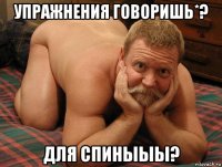 упражнения говоришь*? для спиныыы?