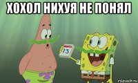 хохол нихуя не понял 