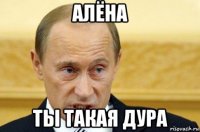 алёна ты такая дура