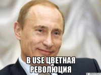  в use цветная революция