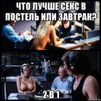 что лучше секс в постель или завтрак? 2 в 1