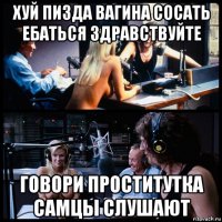 хуй пизда вагина сосать ебаться здравствуйте говори проститутка самцы слушают