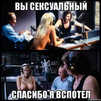 вы сексуальный спасибо я вспотел