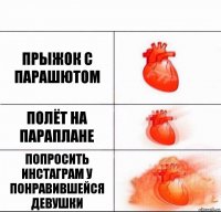 Прыжок с парашютом Полёт на параплане Попросить инстаграм у понравившейся девушки