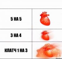 5 на 5 3 на 4 клатч 1 на 3