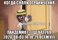 когда сняли ограничения пандемия [>] [ц] 943269 2020-08-03 10:18:29 всем ку)