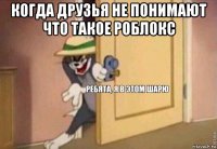 когда друзья не понимают что такое роблокс 