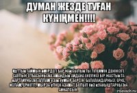 думан жезде туҒан кҮніҢмен!!!! Құттықтаймын өмірдегі бар жақсылықты тілеймін денінізге саулык отбасынызға амандық айдана екеуініз бір жастықта қартайунызға аллам ұзақ ғұмыр берсін. балапандарныз, ерке, ислам, ержігіт, мырза үлкен азамат болып көз қуаныштарнызға айналсын.