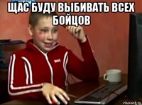 щас буду выбивать всех бойцов 