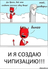 И я создаю чипизацию!!!