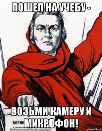 пошел на учебу - возьми камеру и микрофон!