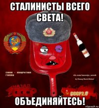 сталинисты всего света! объединяйтесь!