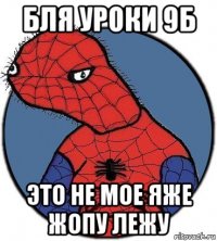 бля уроки 9б это не мое яже жопу лежу