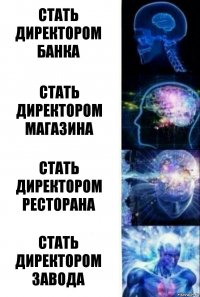 СТАТЬ ДИРЕКТОРОМ БАНКА СТАТЬ ДИРЕКТОРОМ МАГАЗИНА СТАТЬ ДИРЕКТОРОМ РЕСТОРАНА СТАТЬ ДИРЕКТОРОМ ЗАВОДА