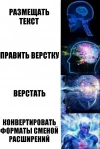 размещать текст править верстку верстать конвертировать форматы сменой расширений