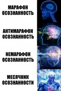 марафон осознанность антимарафон осознанность немарафон осознанность месячник осознанности