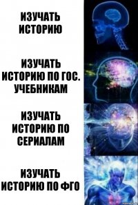 Изучать историю Изучать историю по гос. учебникам Изучать историю по сериалам Изучать историю по ФГО