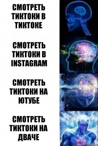 Смотреть тиктоки в Тиктоке Смотреть тиктоки в Instagram Смотреть тиктоки на Ютубе Смотреть тиктоки на Дваче