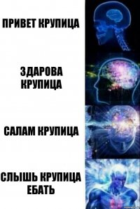 Привет крупица Здарова крупица Салам крупица Слышь крупица ебать