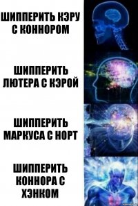 Шипперить Кэру с Коннором Шипперить Лютера с Кэрой Шипперить Маркуса с Норт Шипперить Коннора с Хэнком