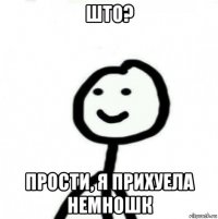 што? прости, я прихуела немношк