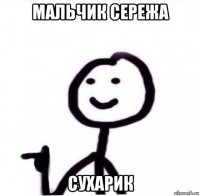 мальчик сережа сухарик