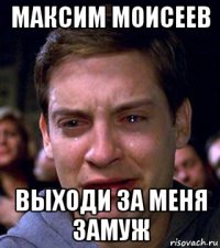 максим моисеев выходи за меня замуж