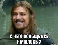  с чего вообще всё началось ?