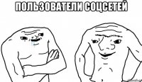 пользователи соцсетей 