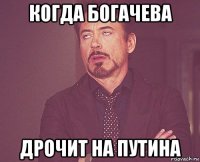 когда богачева дрочит на путина