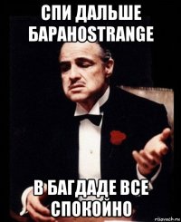 спи дальше бараноstrange в багдаде все спокойно