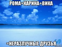 рома+карина+вика =неразлучные друзья