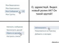 О, здравствуй. Видел новый ролик А4? Он такой крутой!