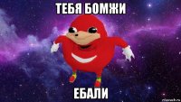 тебя бомжи ебали