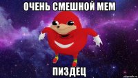 очень смешной мем пиздец