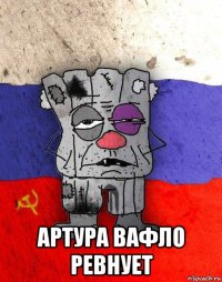  артура вафло ревнует