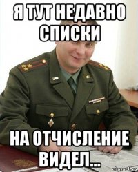 я тут недавно списки на отчисление видел...