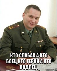  кто слабак,а кто боец,кто герой,а кто подлец.