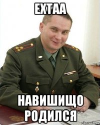 extaa навишищо родился