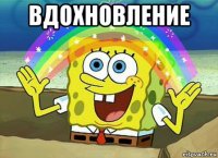 вдохновление 