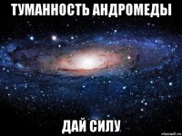 туманность андромеды дай силу