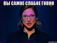 вы самое слабое говно 