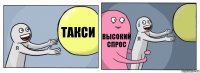 такси высокий спрос 