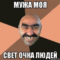 мужа моя свет очка людей