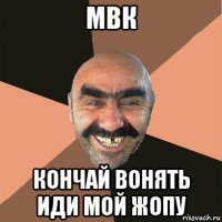 мвк кончай вонять иди мой жопу