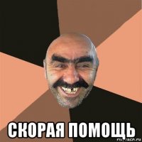  скорая помощь